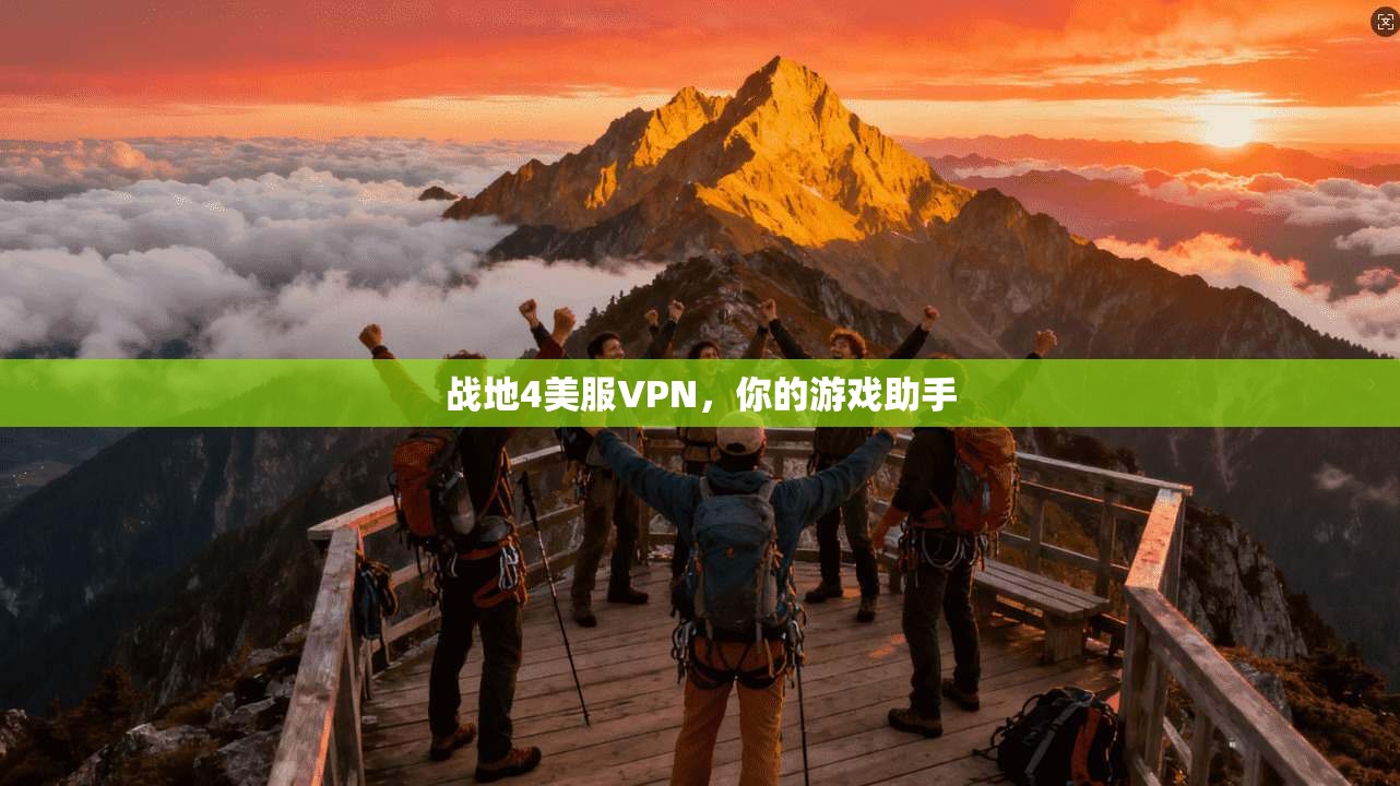 战地4美服VPN，你的游戏助手  第1张