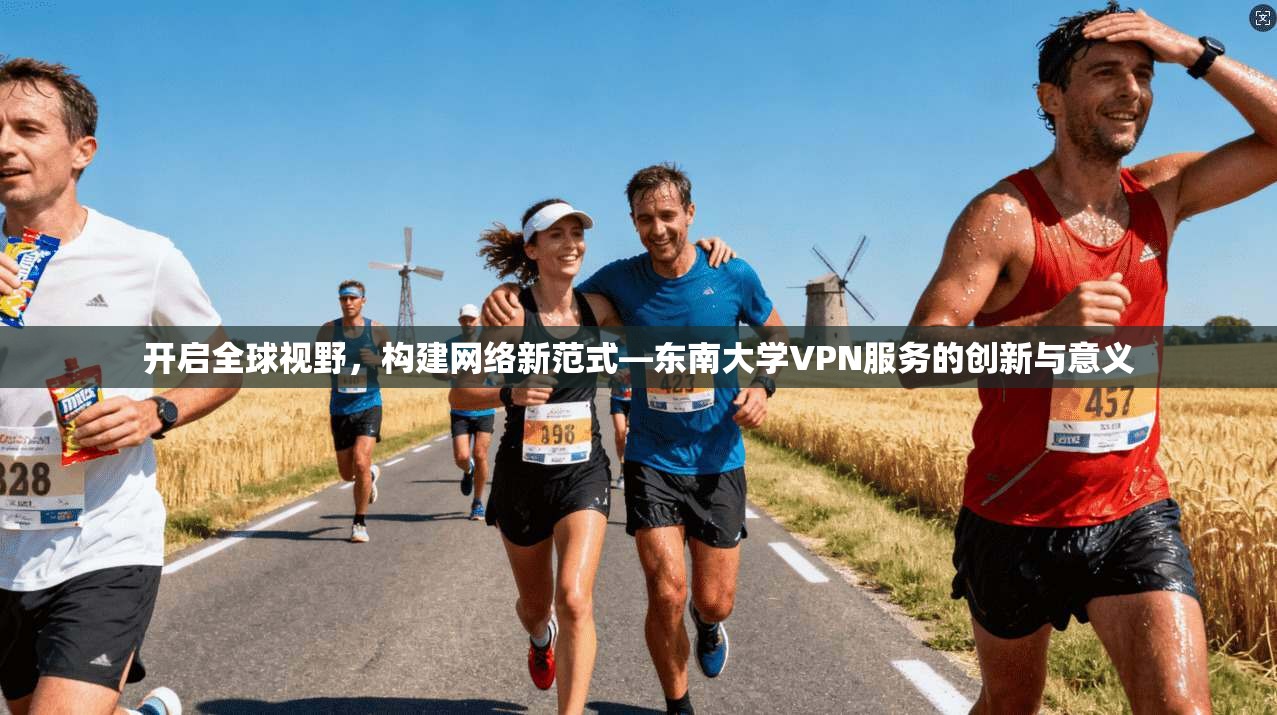 开启全球视野，构建网络新范式—东南大学VPN服务的创新与意义  第1张