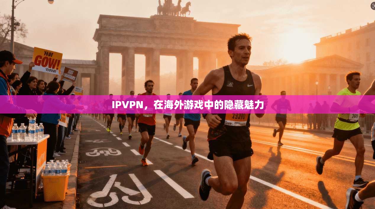 IPVPN，在海外游戏中的隐藏魅力  第1张