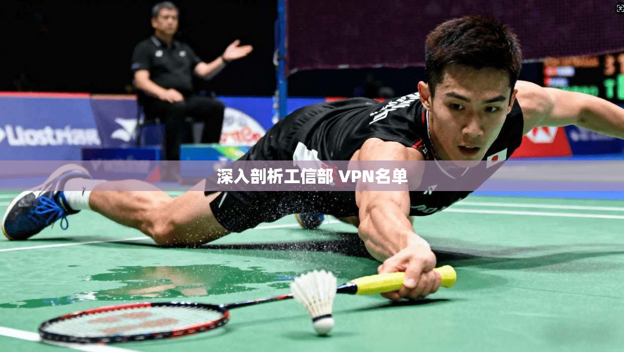 深入剖析工信部 VPN名单  第1张