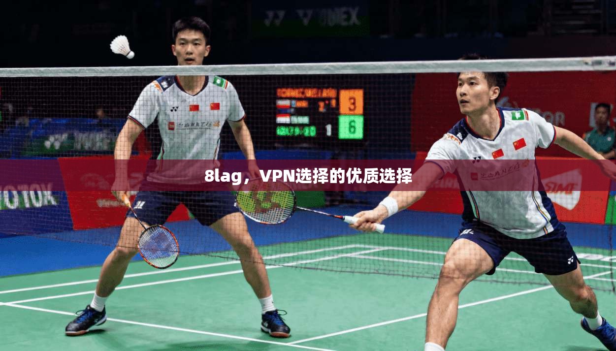 8lag，VPN选择的优质选择