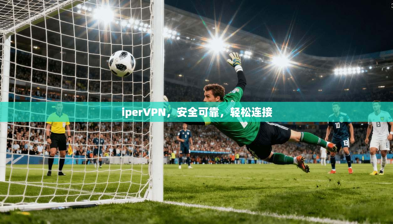 iperVPN，安全可靠，轻松连接  第1张