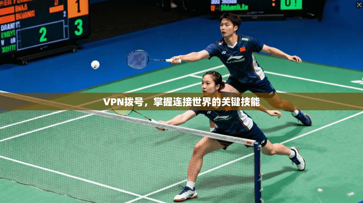 VPN拨号，掌握连接世界的关键技能