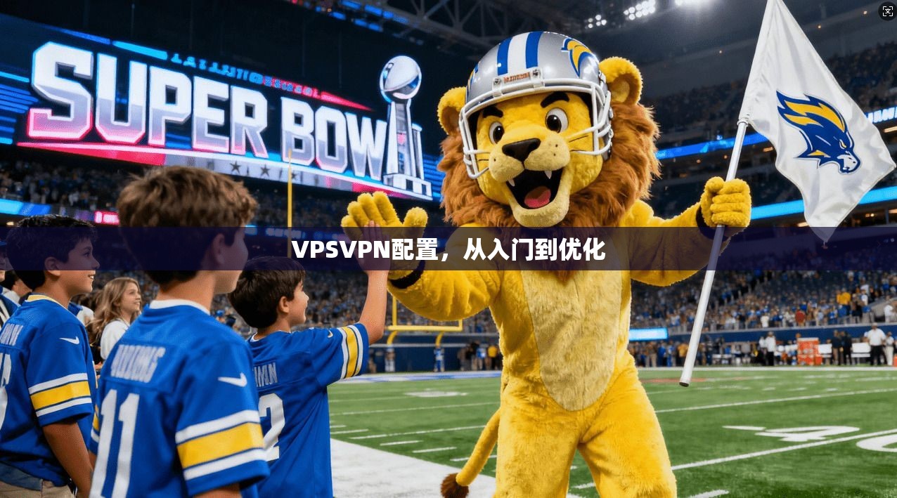 VPSVPN配置，从入门到优化