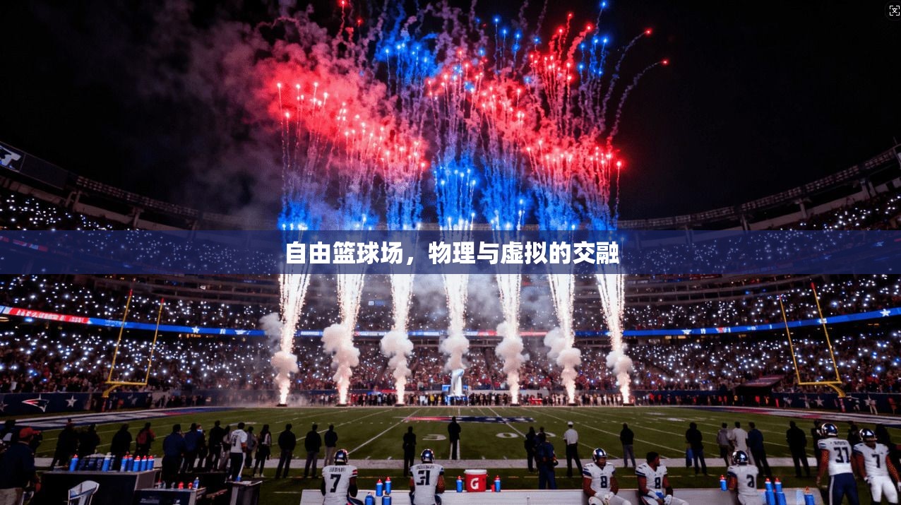 自由篮球场，物理与虚拟的交融  第1张