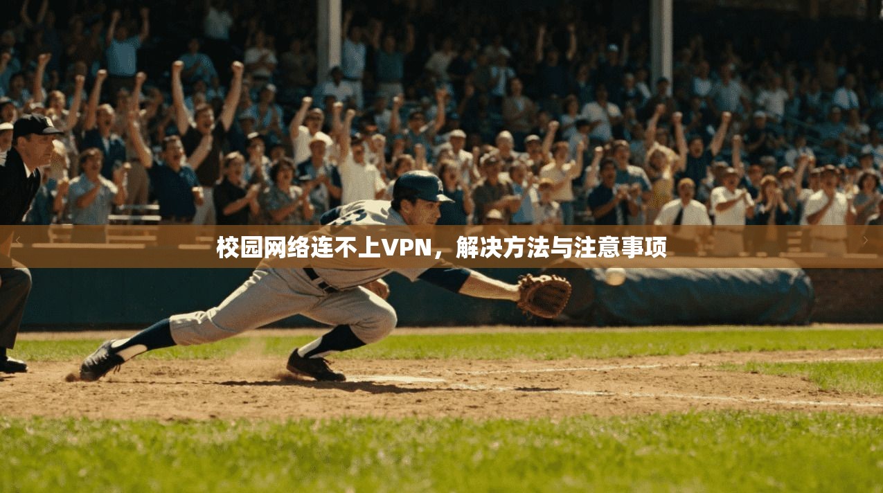 校园网络连不上VPN，解决方法与注意事项