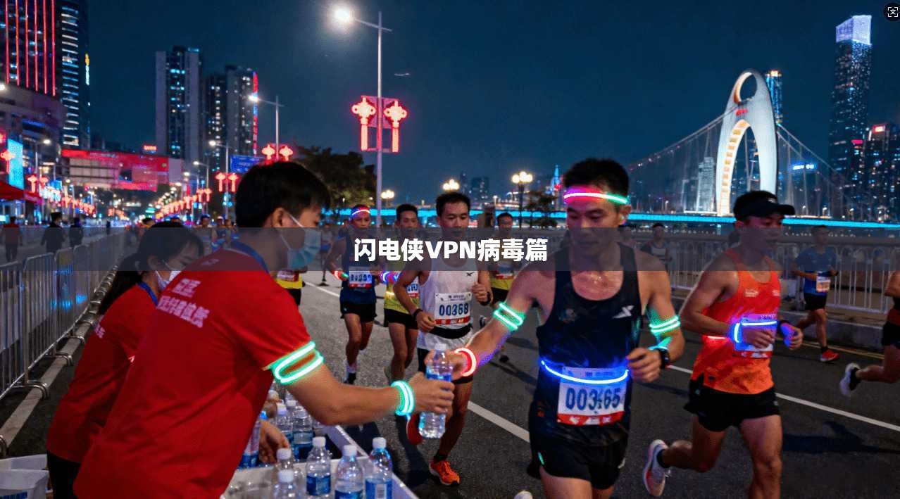 闪电侠VPN病毒篇  第1张