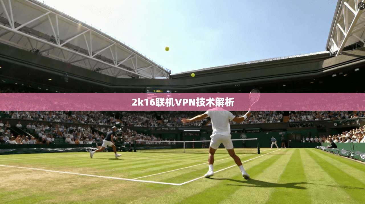 2k16联机VPN技术解析  第1张