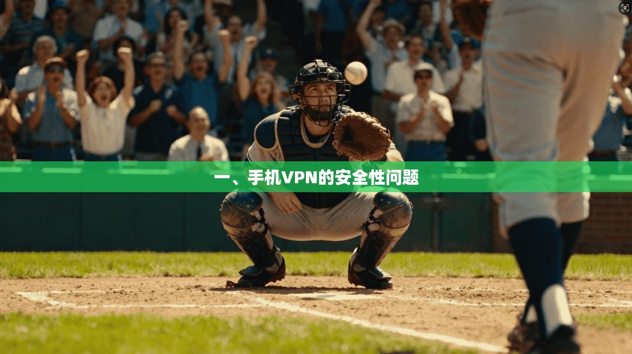 一、手机VPN的安全性问题  第1张