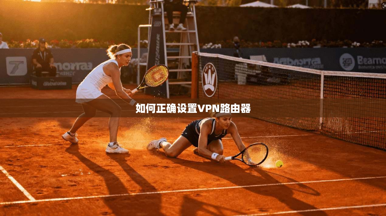 如何正确设置VPN路由器  第1张