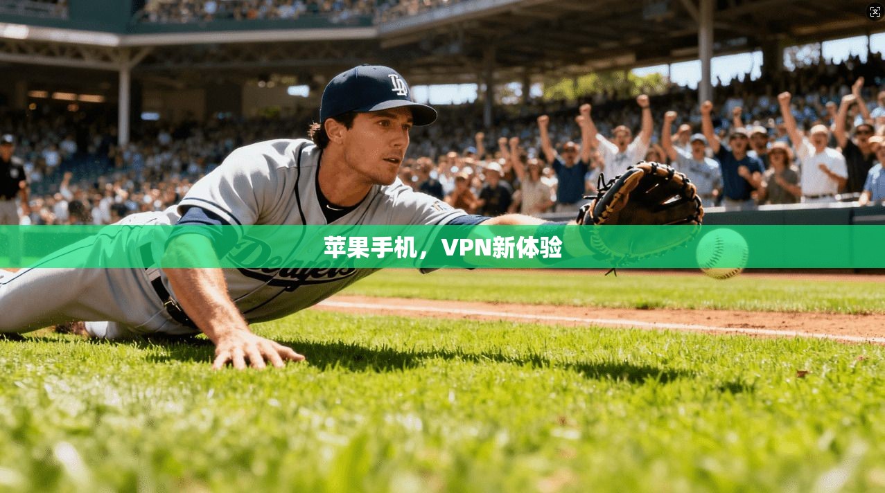 苹果手机，VPN新体验