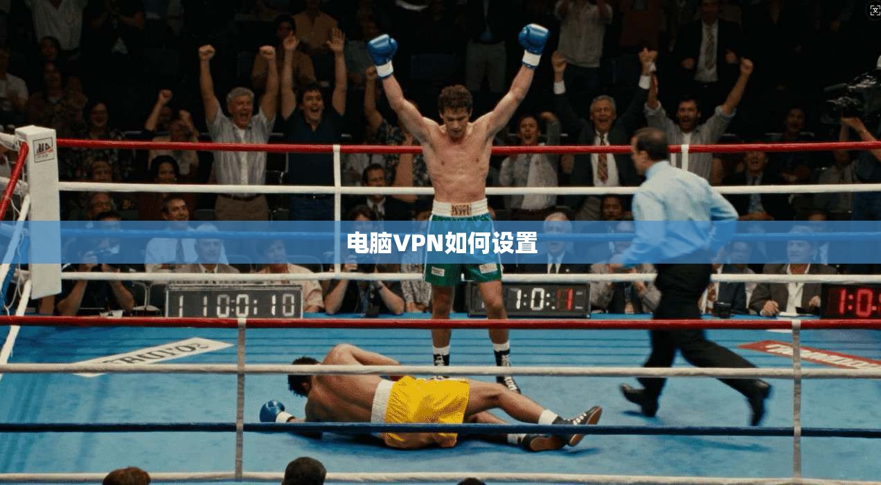 电脑VPN如何设置