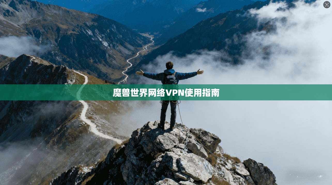 魔兽世界网络VPN使用指南