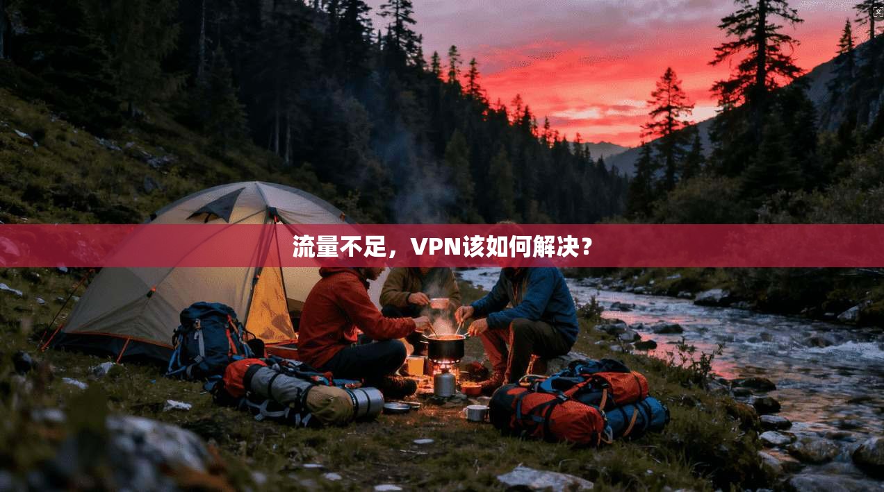 流量不足，VPN该如何解决？