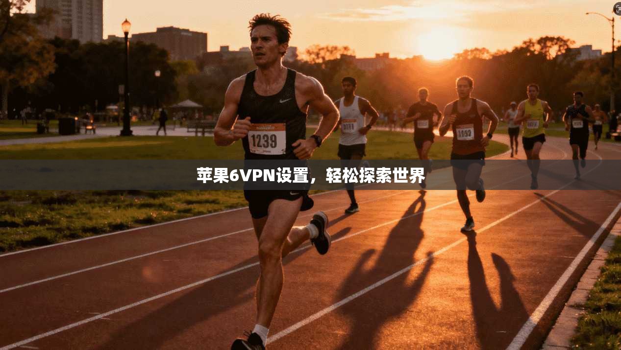 苹果6VPN设置，轻松探索世界