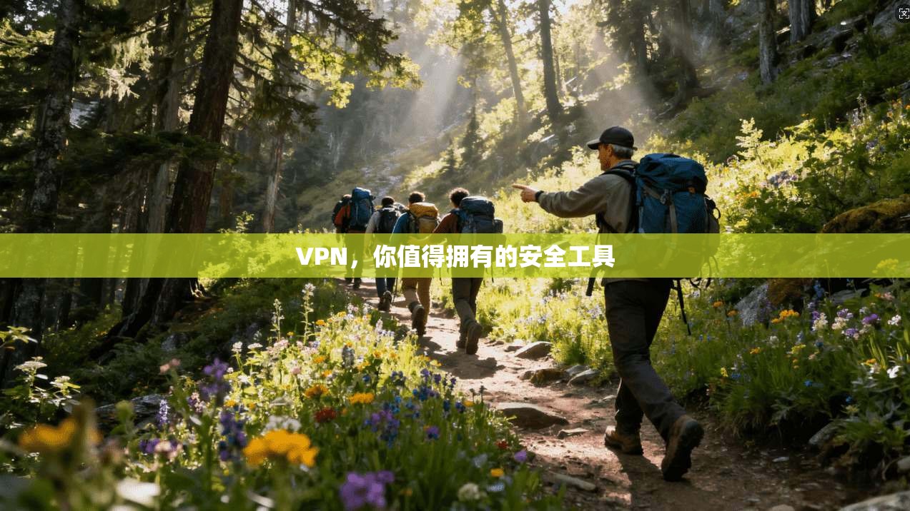 VPN，你值得拥有的安全工具