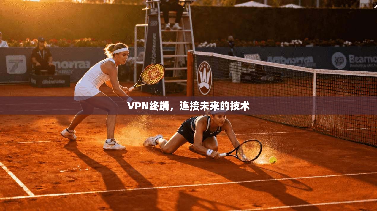 VPN终端，连接未来的技术