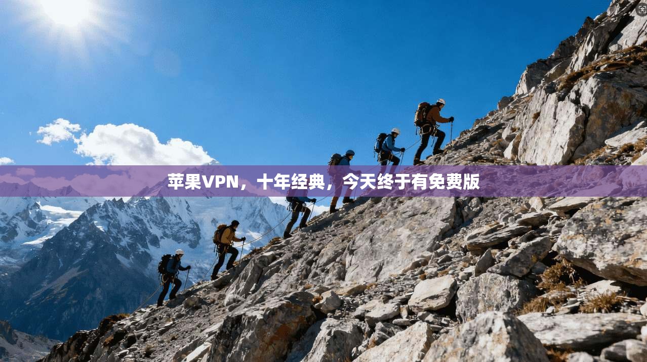 苹果VPN，十年经典，今天终于有免费版  第1张