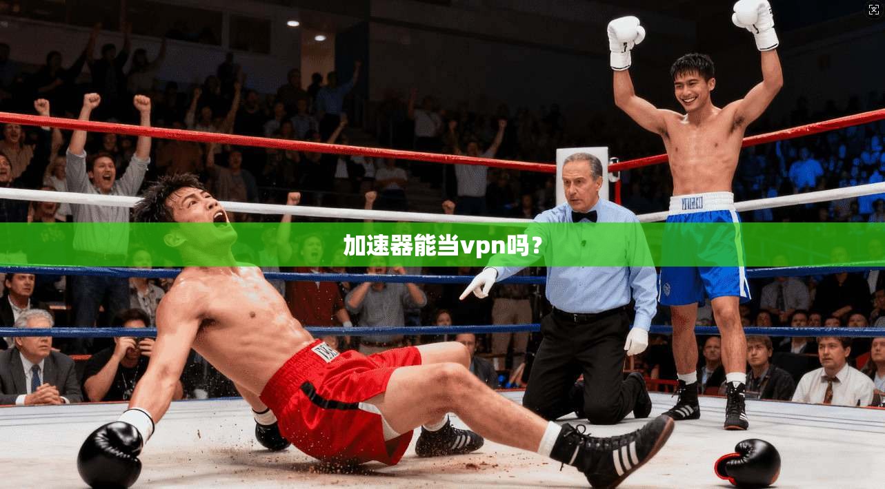 加速器能当vpn吗？