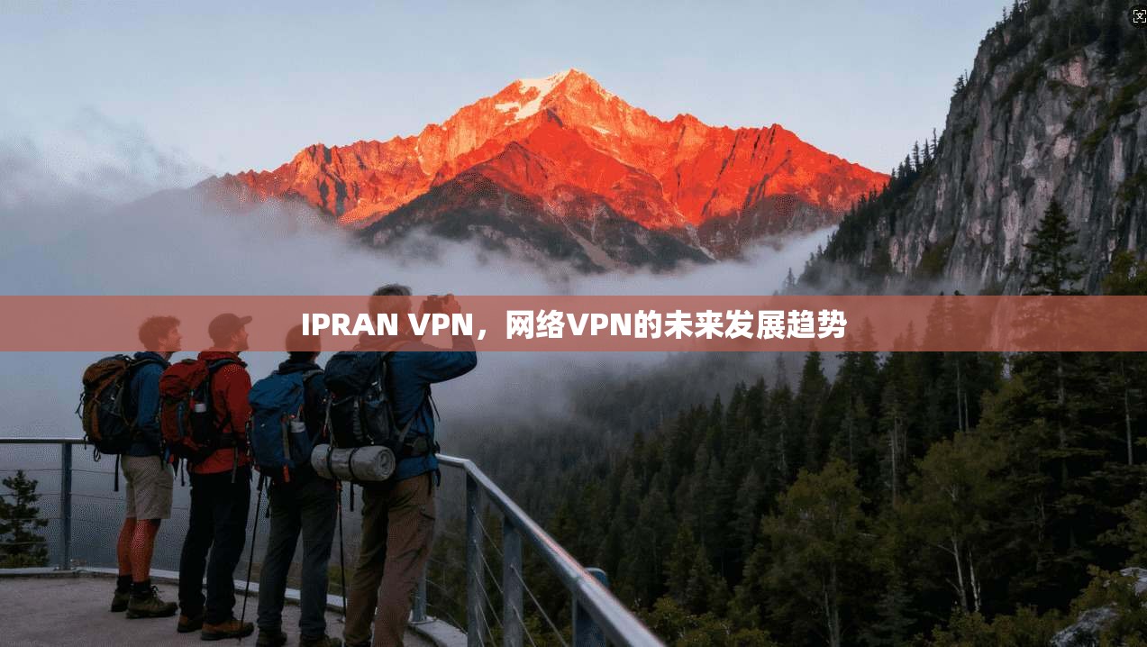 IPRAN VPN，网络VPN的未来发展趋势