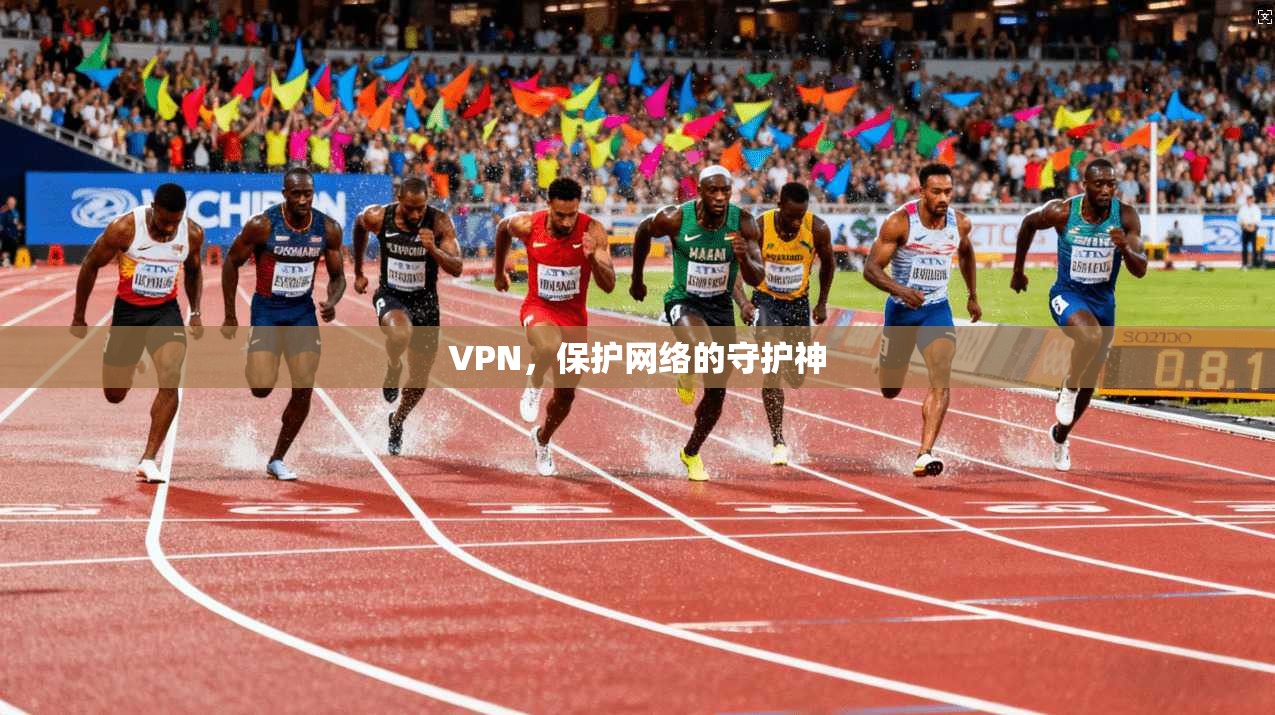 VPN，保护网络的守护神  第1张