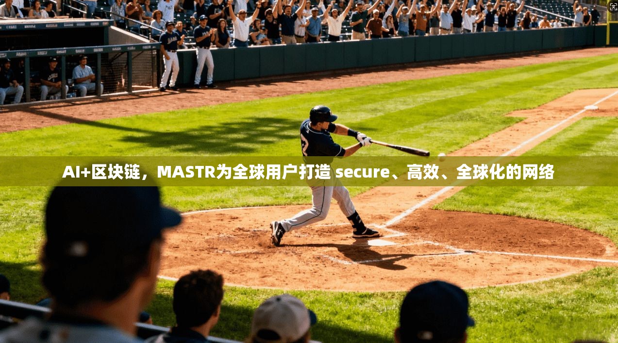 AI+区块链，MASTR为全球用户打造 secure、高效、全球化的网络
