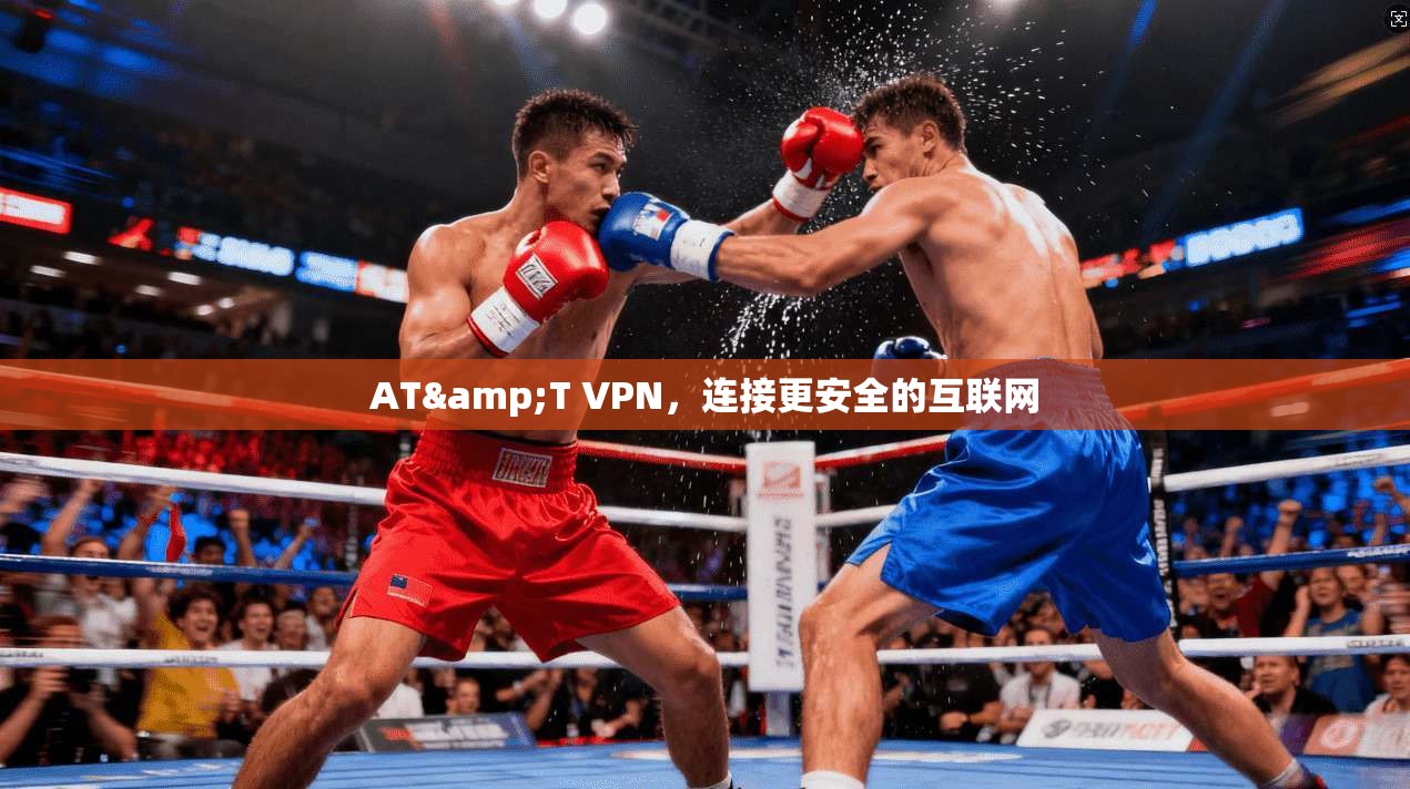 AT&T VPN，连接更安全的互联网