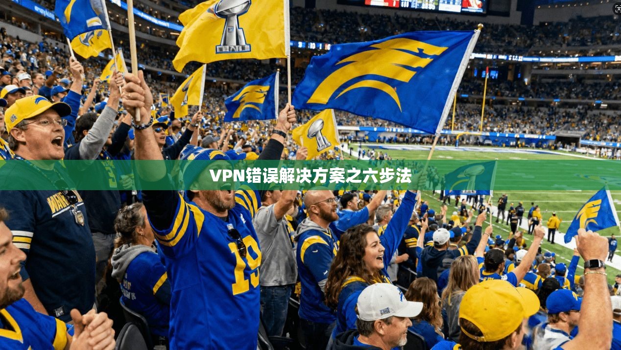 VPN错误解决方案之六步法