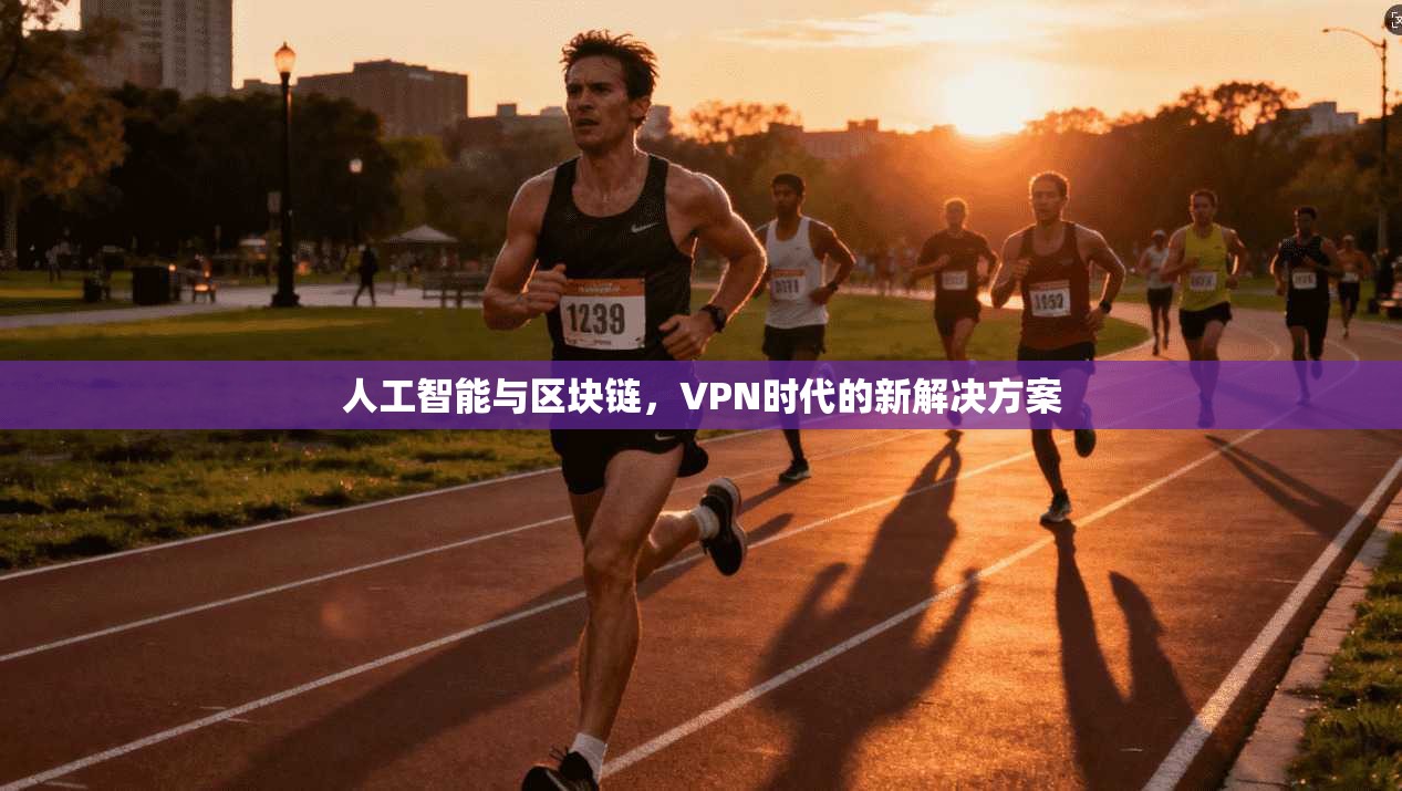 人工智能与区块链，VPN时代的新解决方案