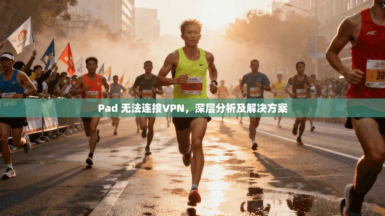 Pad 无法连接VPN，深层分析及解决方案
