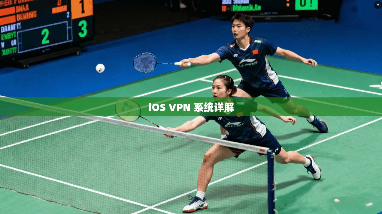 iOS VPN 系统详解