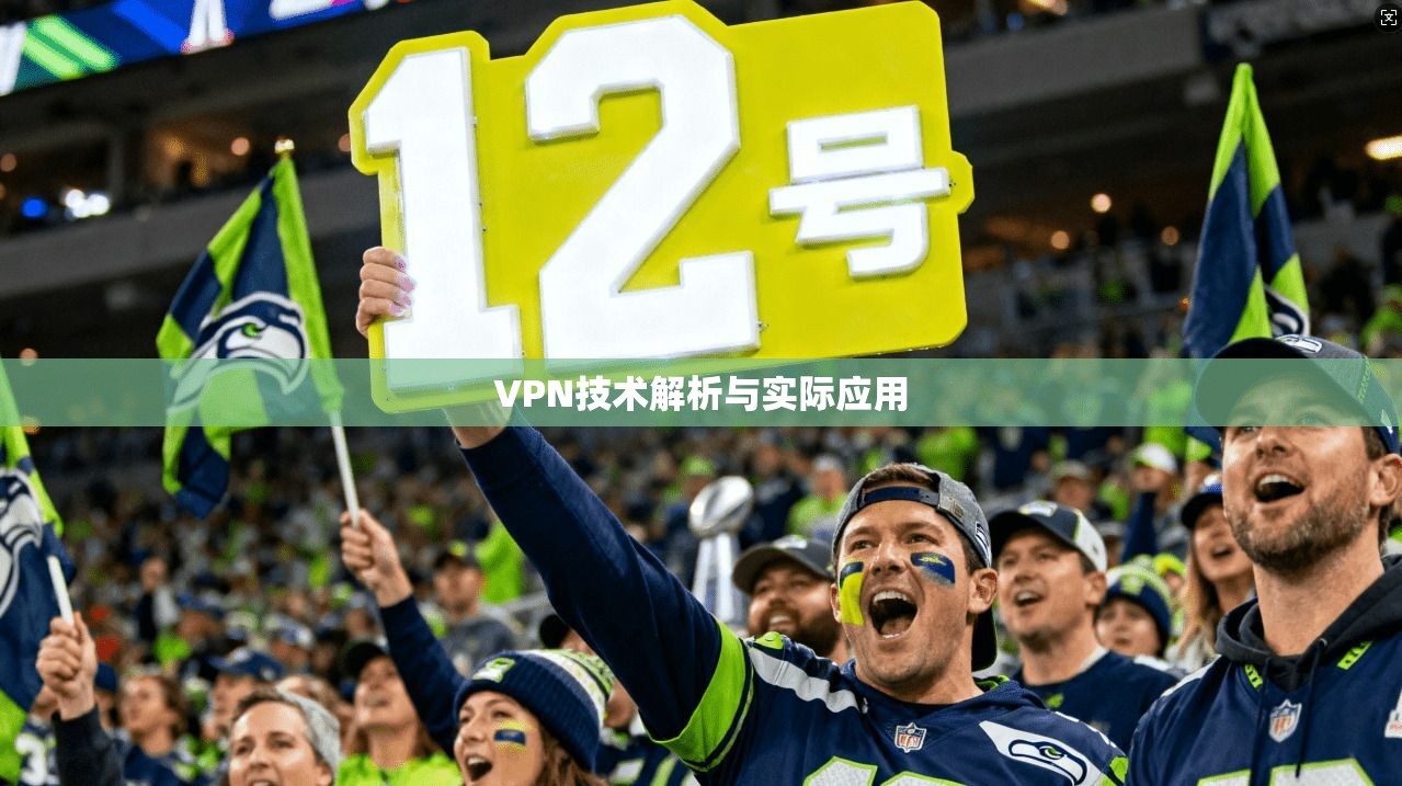VPN技术解析与实际应用