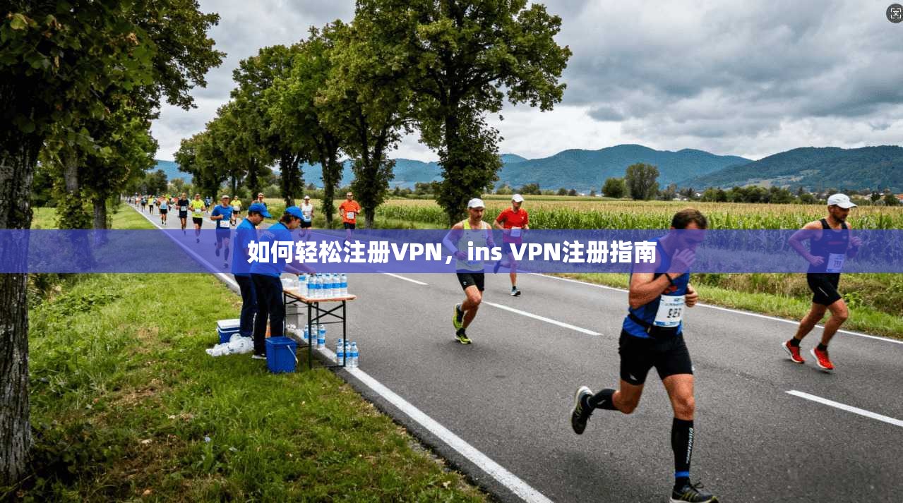 如何轻松注册VPN，ins VPN注册指南