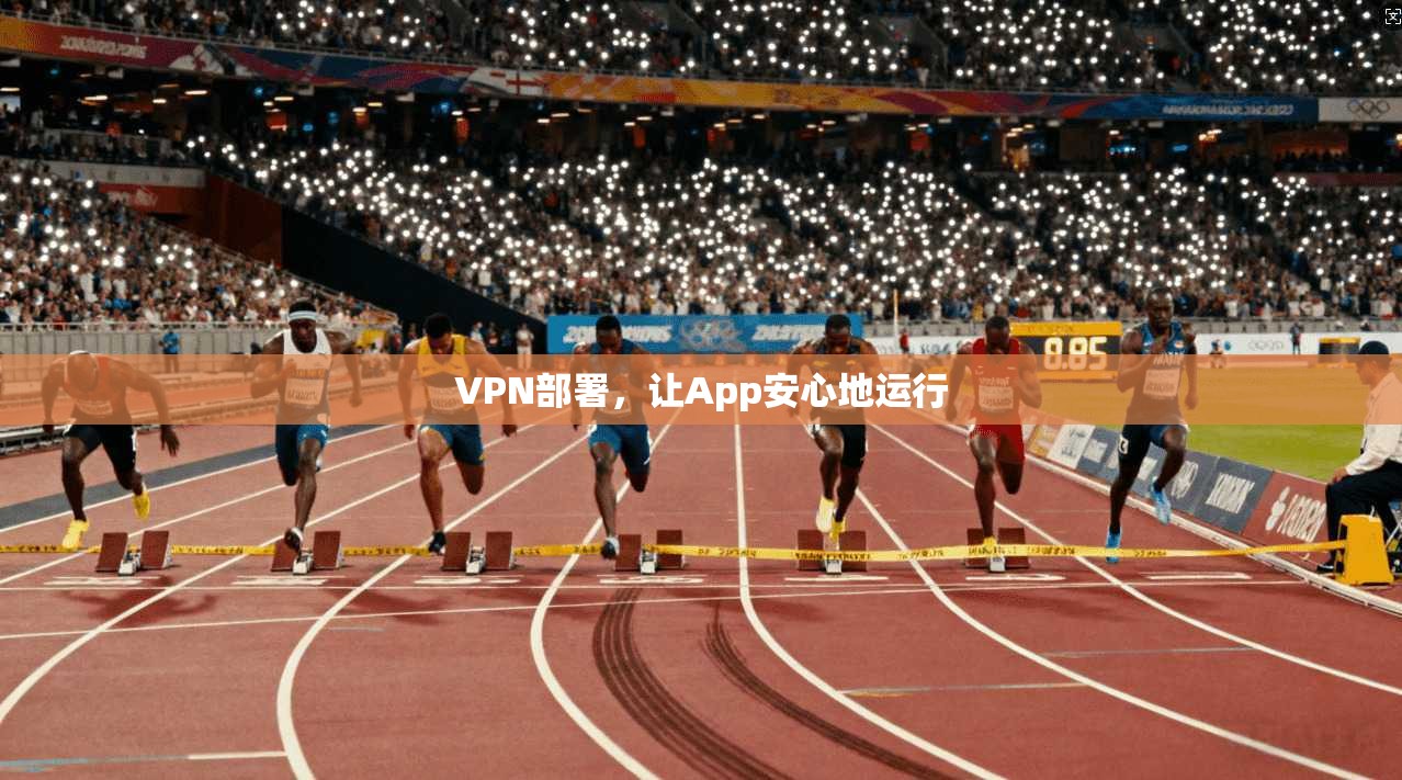 VPN部署，让App安心地运行