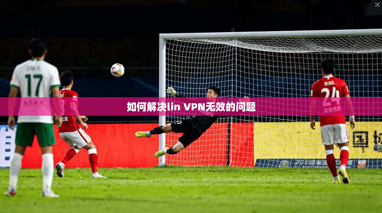 如何解决lin VPN无效的问题