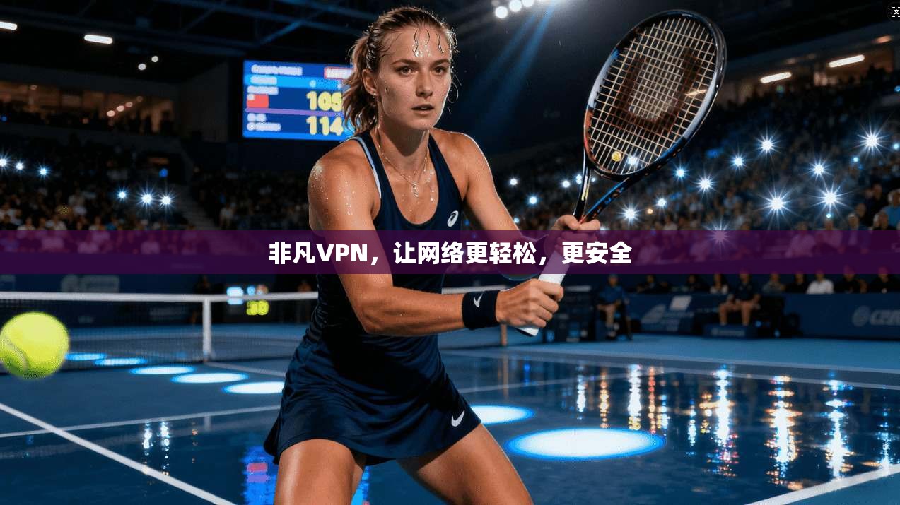 非凡VPN，让网络更轻松，更安全