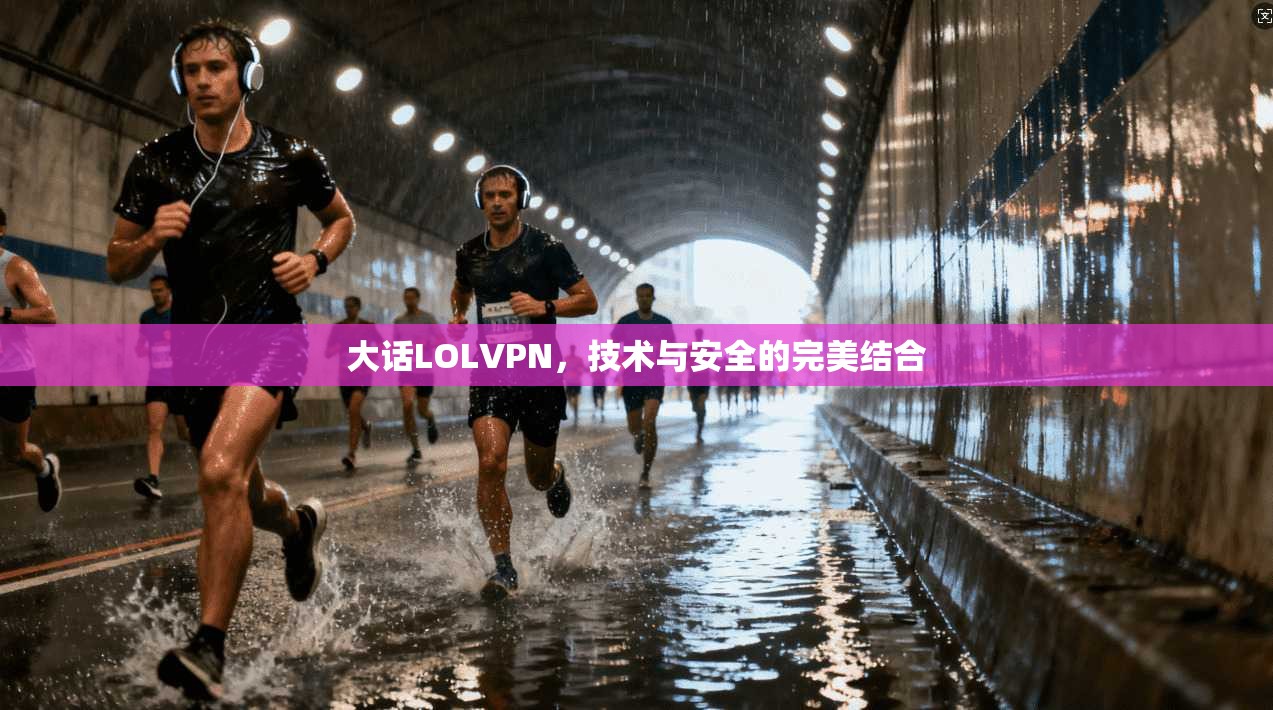 大话LOLVPN，技术与安全的完美结合