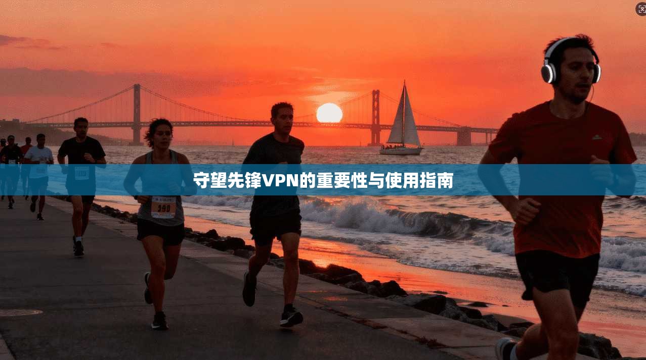 守望先锋VPN的重要性与使用指南
