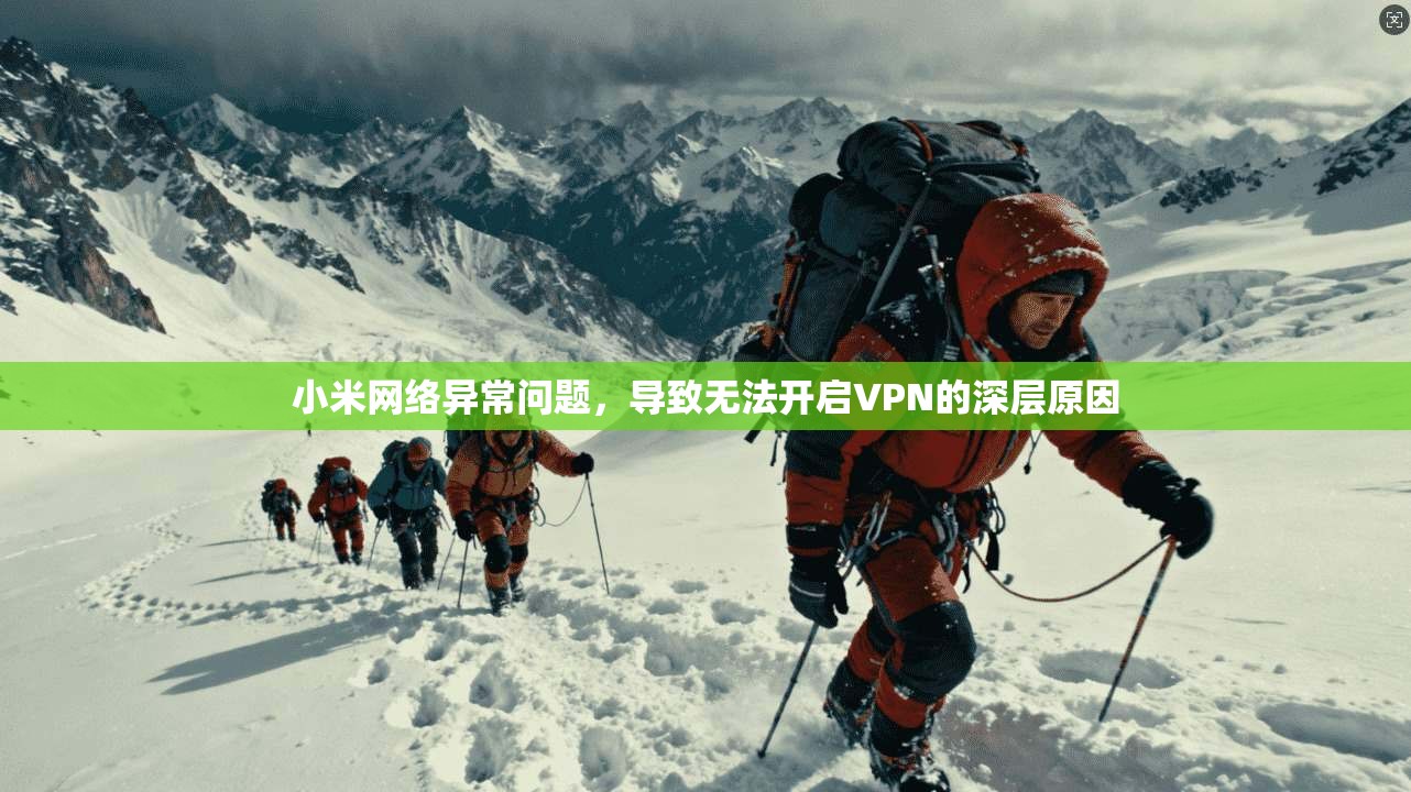 小米网络异常问题，导致无法开启VPN的深层原因