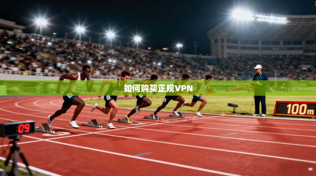 如何购买正规VPN