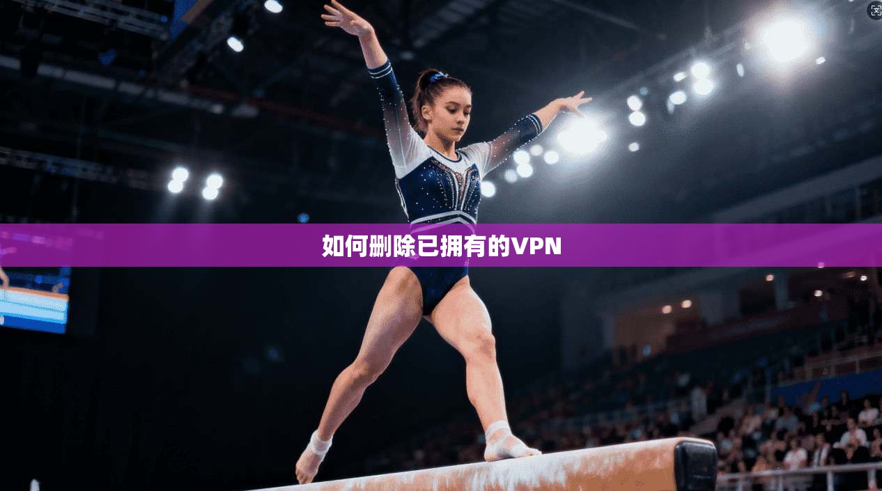 如何删除已拥有的VPN