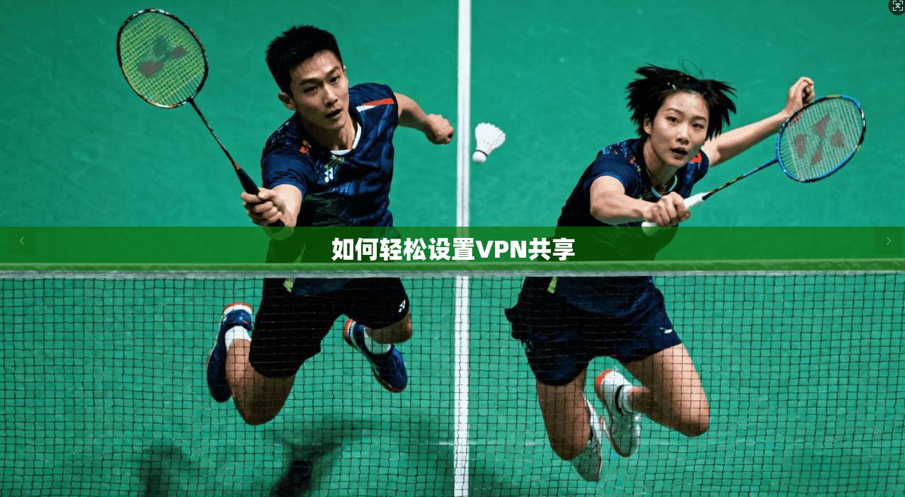 如何轻松设置VPN共享
