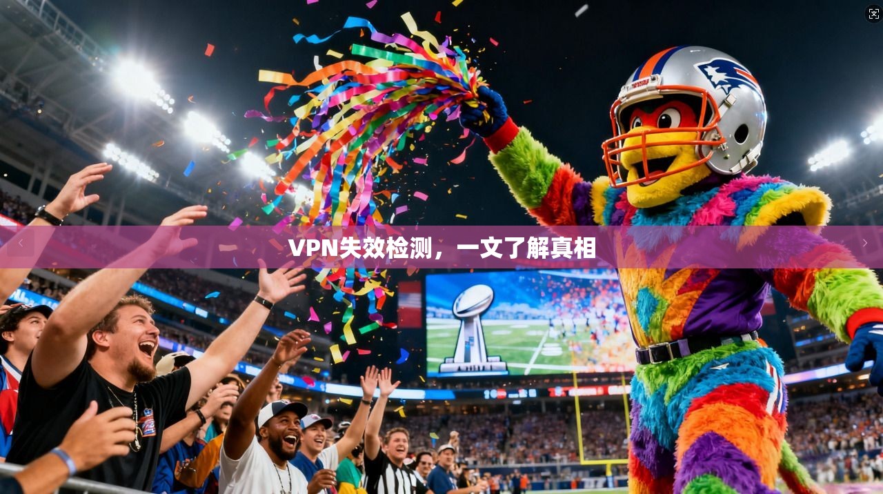 VPN失效检测，一文了解真相