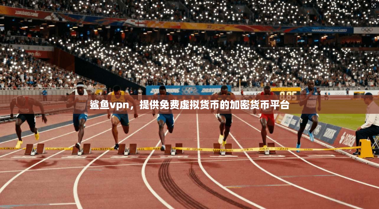 鲨鱼vpn，提供免费虚拟货币的加密货币平台