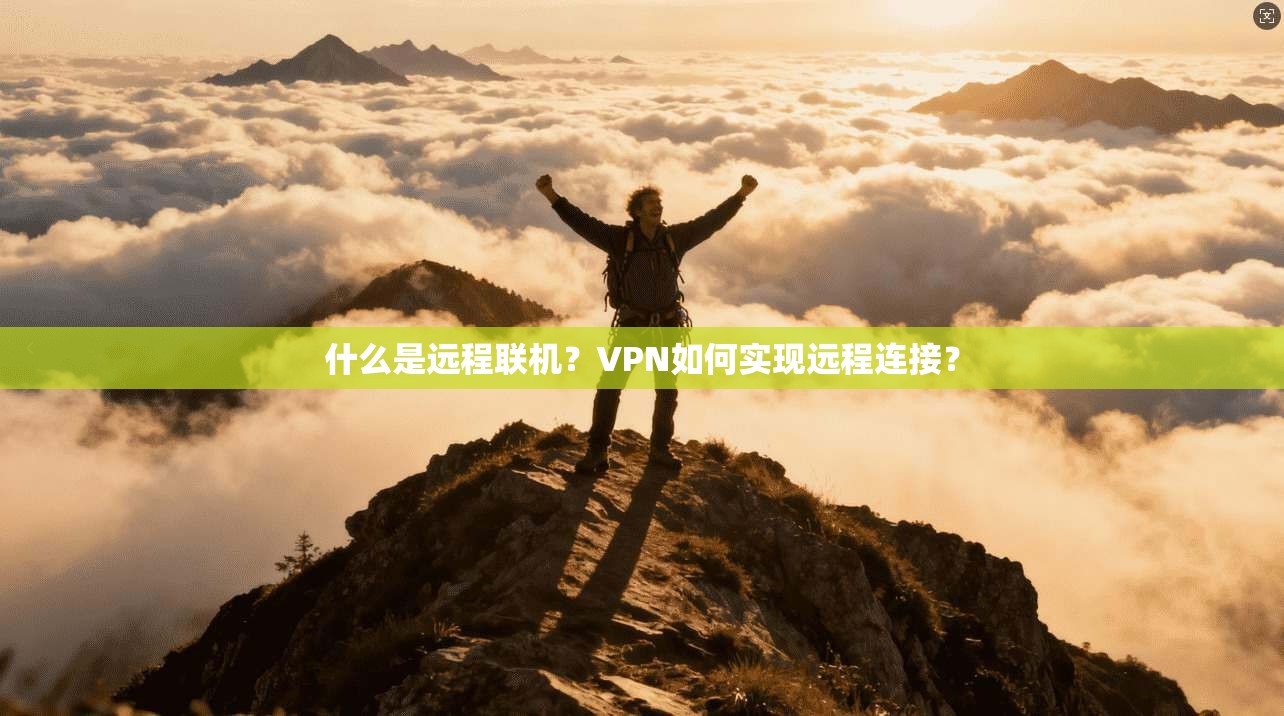 什么是远程联机？VPN如何实现远程连接？