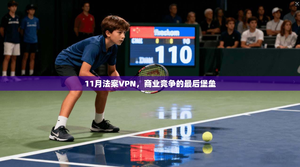 11月法案VPN，商业竞争的最后堡垒