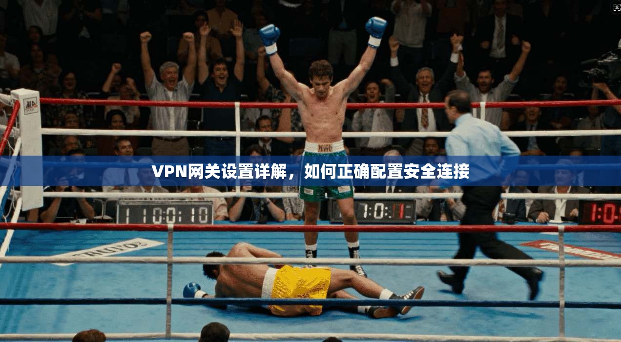 VPN网关设置详解，如何正确配置安全连接
