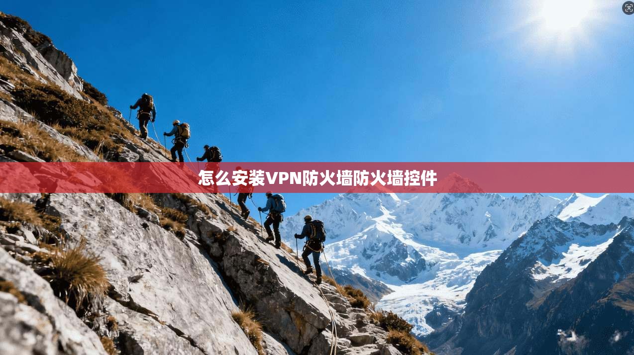 怎么安装VPN防火墙防火墙控件
