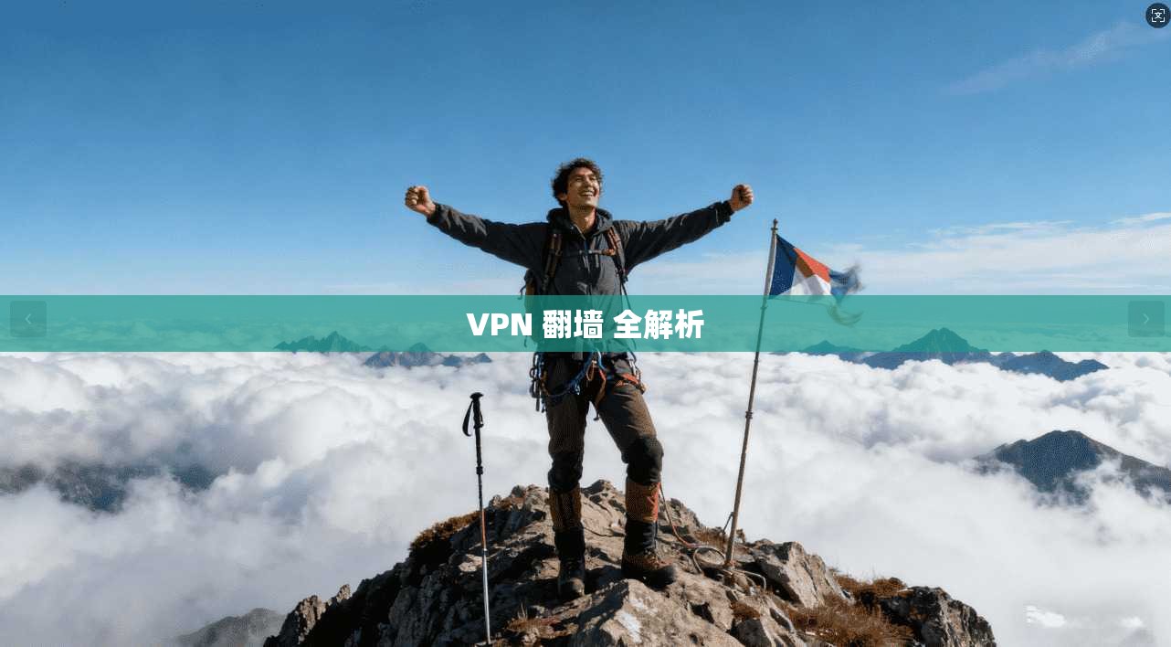 VPN 翻墙 全解析