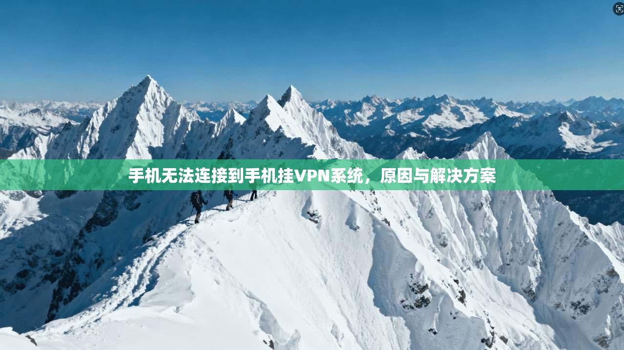 手机无法连接到手机挂VPN系统，原因与解决方案